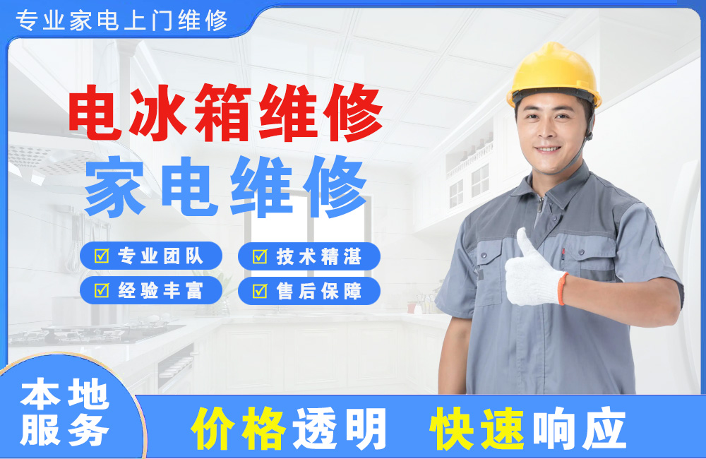西安电冰箱维修
