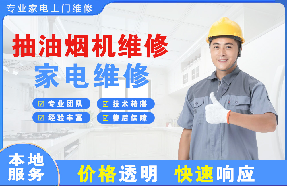 西安抽油烟机维修