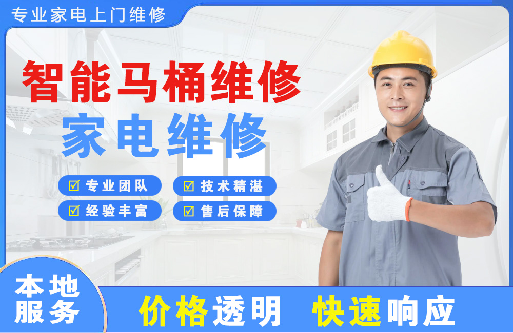 西安智能马桶维修