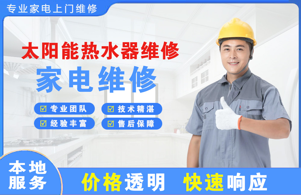 西安太阳能热水器维修